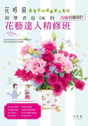 花藝達人精修班：初學者也OK的70款花藝設計【TAAZE讀冊生活】