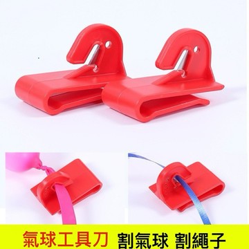 【台灣現貨】氣球工具刀 氣球腰刀 氣球工具 氣球刀 氣球割刀