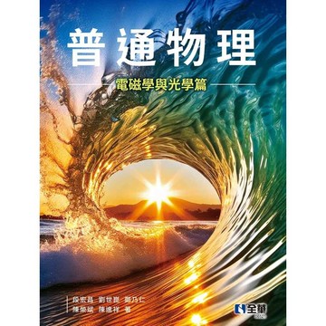 普通物理(電磁學與光學篇)