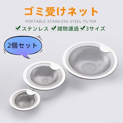 排水口 ゴミ受け 2個セット 排水溝 ステンレス 水切りネット キッチン 洗面台 お風呂 ユニットバス用 取り外し ゴミ受けネット カバー ふた 水回り