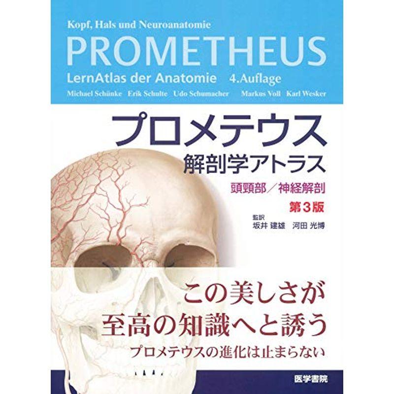 プロメテウス解剖学アトラス 頭頸部 神経解剖 第3版