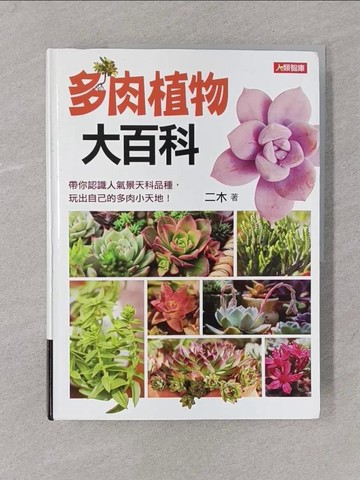 【書寶二手書T1／園藝_Y7X】多肉植物大百科_二木