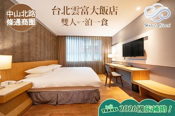 【台北】台北雲富大飯店 #GOMAJI吃喝玩樂券#電子票券#飯店商旅