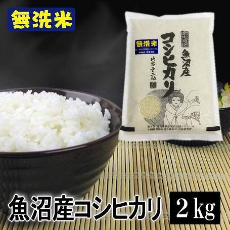 新米 米 2kg 魚沼産コシヒカリ 無洗米 令和5年産 白米  