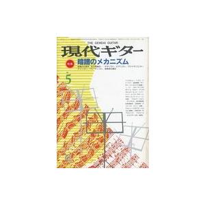 中古音楽雑誌 現代ギター 1986年5月号 No.244