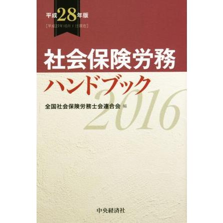 社会保険労務ハンドブック(平成２８年版)／全国社会保険労務士会連合会