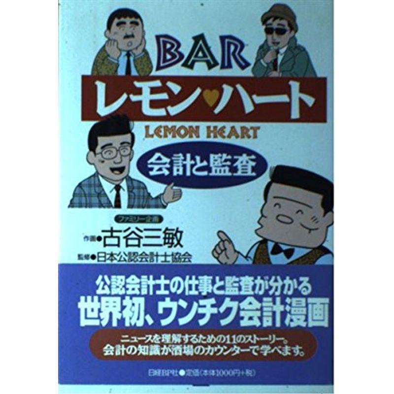 BARレモンハート ?会計と監査?