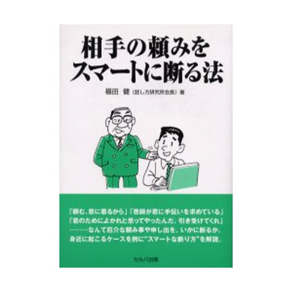 相手の頼みをスマートに断る法