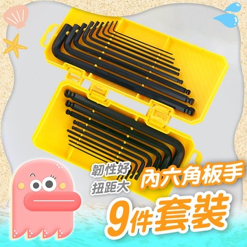 內六角板手【六角板手】板手套裝 六角板手工具組 板手組 球頭板手 板手9件組 內六角板手組 工具 平頭板手