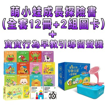 ⭐️新品上市⭐️［童趣店鋪] 華碩文化 萌小蛙成長探險書(全套12冊+2組圖卡) 加寶寶行為早教引導留聲機 套裝