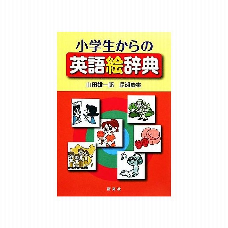 小学生からの英語絵辞典 山田雄一郎 長瀬慶來 著 通販 Lineポイント最大get Lineショッピング