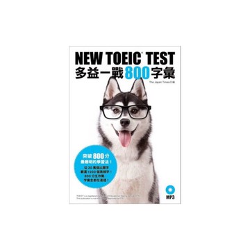 NEW TOEIC TEST多益一戰800字彙(附MP3)