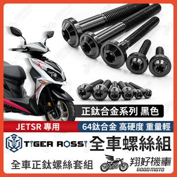【翔好機車】JET SR 全車螺絲 JETSR 黑色 鈦螺絲 鈦合金螺絲 鐵板牙 車殼螺絲 鐵板牙螺絲 空濾螺絲