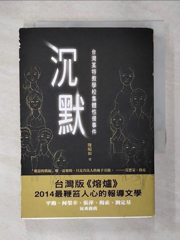 【書寶二手書T2／社會_U7C】沉默-台灣某特教學校集體性侵事件_陳昭如