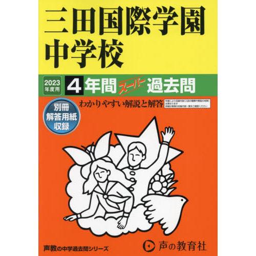 三田国際学園中学校 4年間スーパー過去問