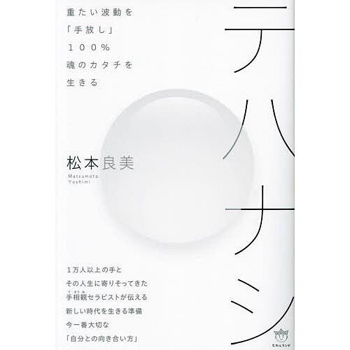 テハナシ 重たい波動を 手放し 100%魂のカタチを生きる