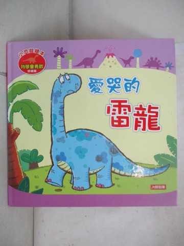 【書寶二手書T1／少年童書_FV9】愛哭的雷龍_manisapalakawong