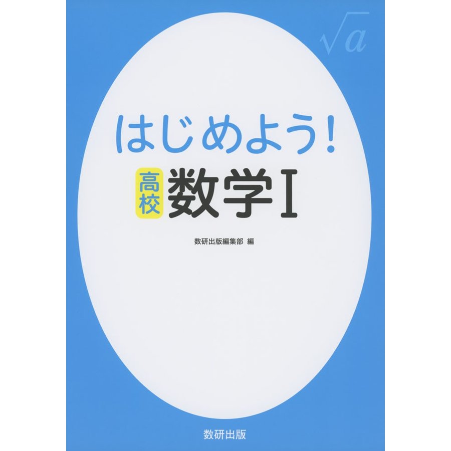 はじめよう 高校数学1