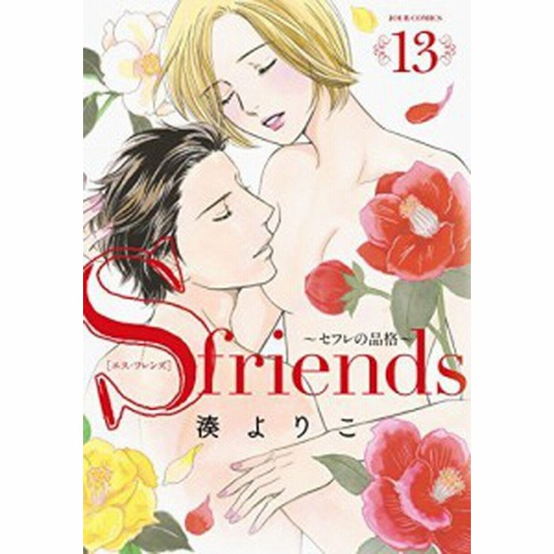 期間限定お試し価格 全13巻セット 中古品 コミック S Friends セフレの品格 その他本 コミック 雑誌 Granobrew Com Br