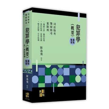 犯罪學(概要)重點整理【含：再犯預測】(司法特考/警察特考)