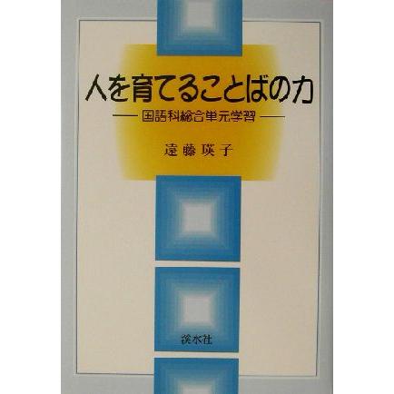 人を育てることばの力 国語科総合単元学習／遠藤瑛子(著者)