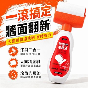 現貨速發🚀墻面滾筒漆 白色乳膠漆 髒墻污漬一刷即白 滾輪油漆 滾筒漆 滾刷 乳膠漆 滾筒乳膠漆 修補膏 墻面修補漆 贈手