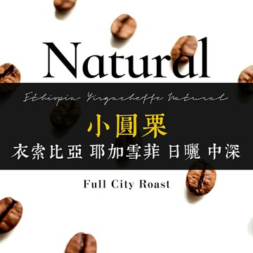 中深烘︱小圓栗 衣索比亞 耶加雪菲 日曬﹙一磅裝／453g﹚| 浪館手工豆
