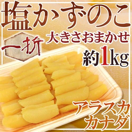 アラスカ・カナダ・北海道 ”塩数の子” 一折 約1kg 大きさおまかせ ほんのちょっとだけ訳あり おせち♪塩かずのこ 送料無料