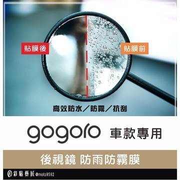 【GOGORO 車款專區】後視鏡防雨膜 GOGORO／VIVA XL／JEGO（一對）防刮 防水 防雨 防霧 抗油