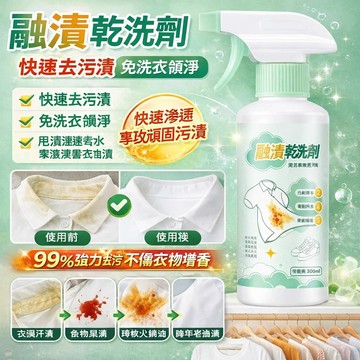 💧【1秒去漬】融漬乾洗劑 干洗劑 衣物清潔 融漬乾洗劑 快速去污漬 免洗衣領淨 去漬血跡油污 母嬰適用