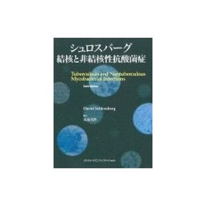 シュロスバーグ 結核と非結核性抗酸菌症 / デビット・シュロスバーグ