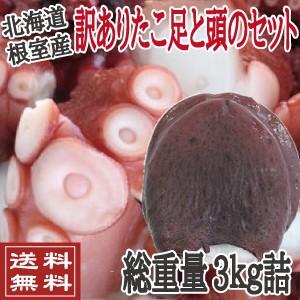 訳ありたこ足（1ｋｇ）とたこ頭（2kg）セット　（北海道　たこ　タコ　送料無料）