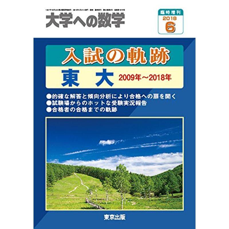 入試の軌跡 東大 2018年 06 月号 雑誌: 大学への数学 増刊