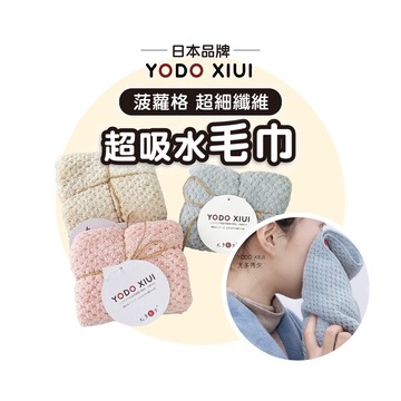 超細纖維毛巾【日本YODOXIUI】菠蘿格珊瑚絨毛巾 吸水毛巾 寶寶毛巾 兒童毛巾【瞬吸速乾透氣】