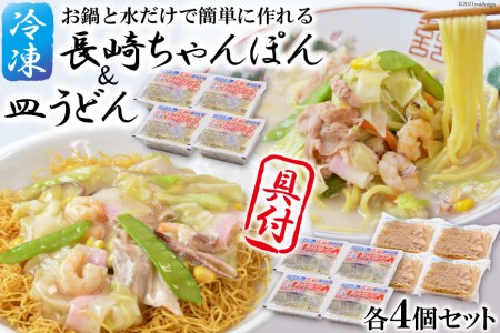 長崎ちゃんぽん＆皿うどん 各4個セット 日本料理(株) 長崎県 雲仙市 item0476 長崎ちゃんぽん ちゃんぽん 皿うどん セット 具付き 4個 冷凍