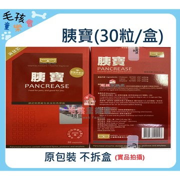 原廠現貨 胰寶 膠囊 30粒 犬貓適用 胰消化酵素 防偽新包裝 胰臟照護 賽恩威特