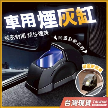 台灣現貨 車用煙灰缸 煙灰缸 菸灰缸 車用菸灰缸 汽車煙灰缸 車上煙灰缸 車載煙灰缸 汽車菸灰缸 車內煙灰缸 車煙灰缸