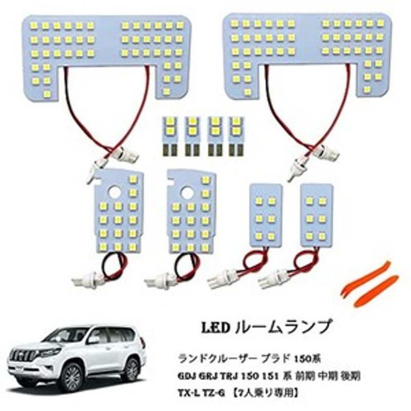 公式 プラド 150系 LEDルームランプ TXグレード 7人 5人乗り 用 電球色