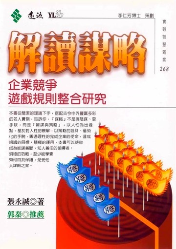 【電子書】解讀謀略