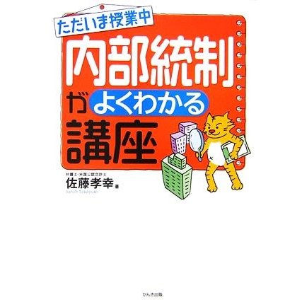 ただいま授業中　内部統制がよくわかる講座／佐藤孝幸