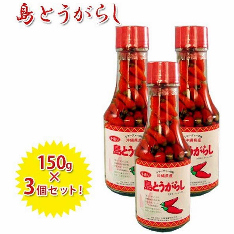 島とうがらし 150g 3本セット コーレーグース 沖縄県産 国産 泡盛漬け唐辛子 香辛料 調味料 大城海産 通販 Lineポイント最大0 5 Get Lineショッピング