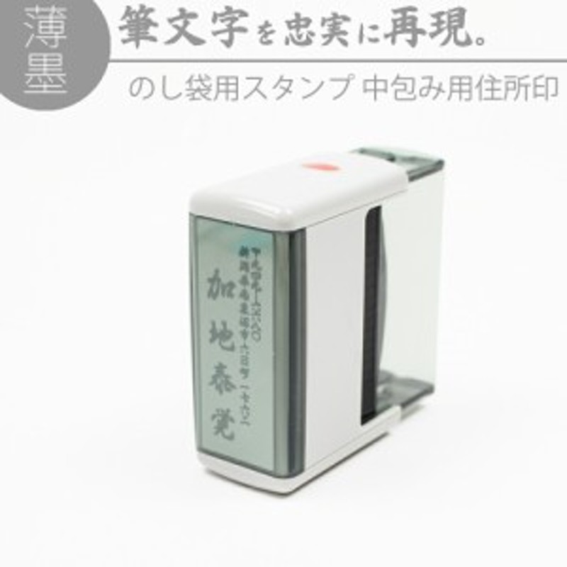 達筆名人 薄墨 慶弔 スタンプ 中包み用 住所印 20mm×60mm 慶弔印 のし袋 熨斗 冠婚葬祭 名前 住所 はんこ 判子 LINEショッピング