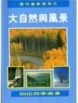 現代攝影百科6－大自然與風景[二手書_良好]