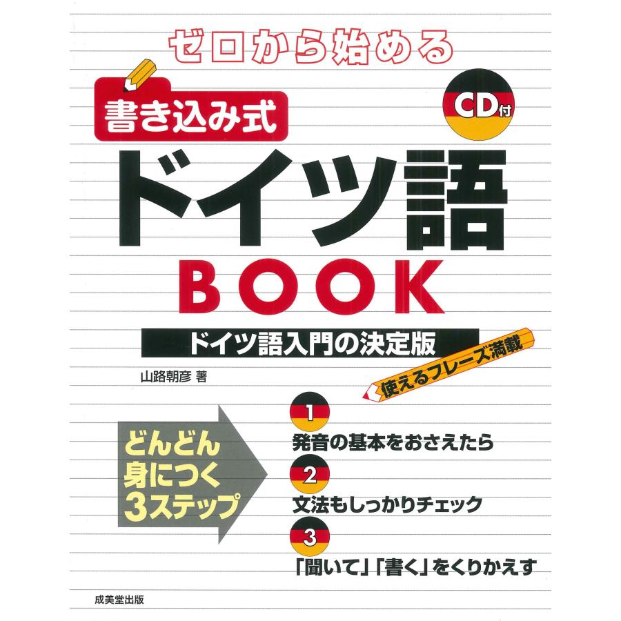 ゼロから始める書き込み式ドイツ語BOOK 山路朝彦