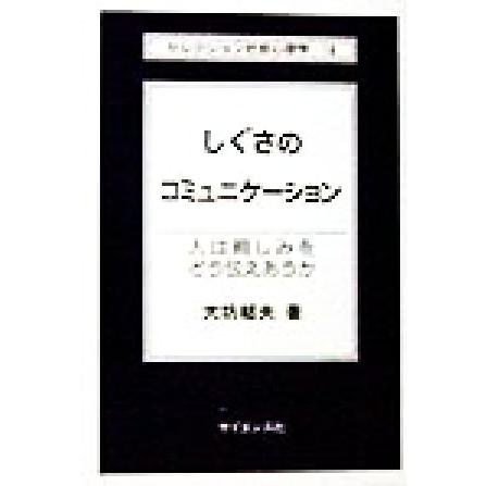 しぐさのコミュニケーション 人は親しみをどう伝えあうか セレクション社会心理学１４／大坊郁夫(著者)