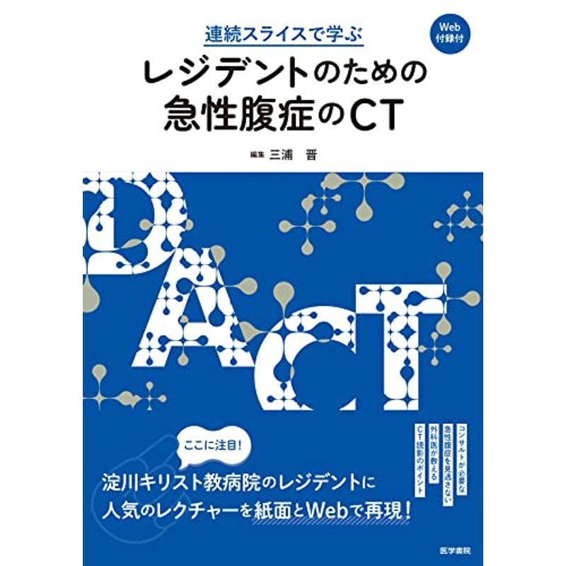 連続スライスで学ぶ レジデントのための急性腹症のCTWeb付録付