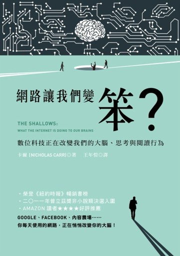 網路讓我們變笨？：數位科技正在改變我們的大腦、思考與閱讀行為【二手書_良好】TAAZE讀冊生活