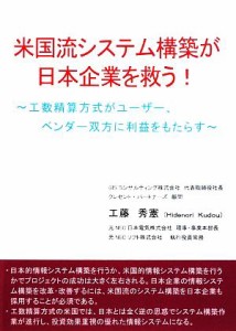  米国流システム構築が日本企業を救う！ 工数精算方式がユーザー、ベンダー双方に利益をもたらす／工藤秀憲