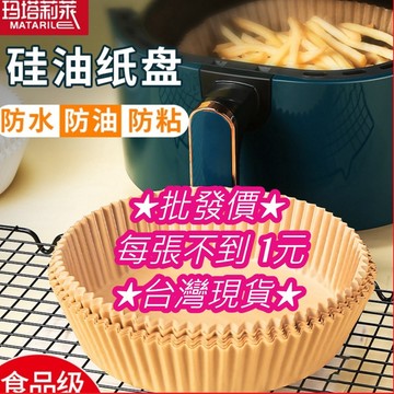 現貨★買5送1★0.8元批發價 1張不用1元 烘焙紙 氣炸鍋烘焙紙 吸油紙 圓形烘焙紙 料理紙 烤盤紙 硅油紙