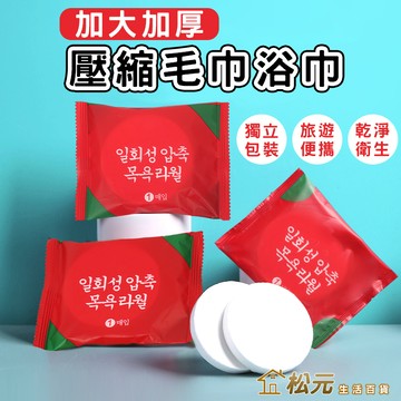 旅行壓縮毛巾【松元生活百貨】大尺寸 免洗毛巾 攜帶型浴巾 旅行盥洗用具 小毛巾 旅行毛巾 免洗浴巾 大毛巾 拋棄式毛巾